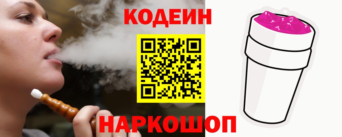Кодеин Purple Drank  Кодеин напиток Lean (лин)  закладка  Сосновоборск  Вход с VPN 